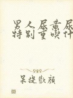 男人尿黄尿骚味特别重吃什么药