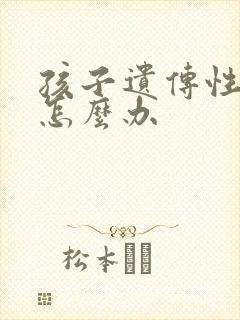 孩子遗传性尿床怎么办