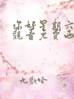 你好星期六在线观看免费西瓜