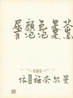 尿颜色是茶色还有泡泡是怎么回事