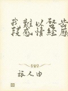 我难以启齿的一段感情经历