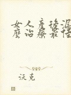 女人产后漏尿怎么治疗最佳