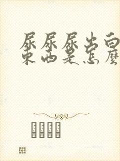 尿尿尿出白色的东西是怎么回事