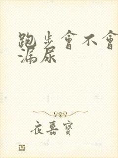 跑步会不会加重漏尿