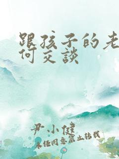 跟孩子的老师如何交谈