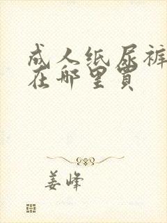 成人纸尿裤一般在哪里买