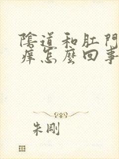 阴道和肛门周围痒怎么回事