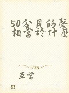 50分贝的声音相当于什么声音