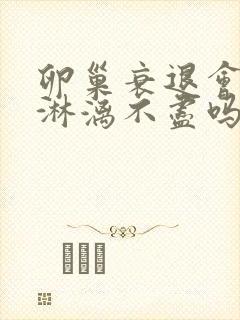 卵巢衰退会月经淋漓不尽吗