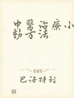 中医治疗小儿好动方法