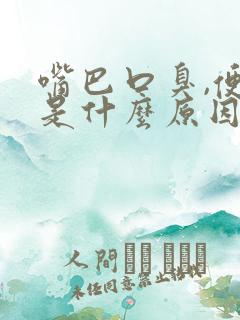 嘴巴口臭,便秘是什么原因