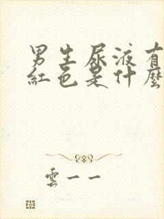 男生尿液有点浅红色是什么原因