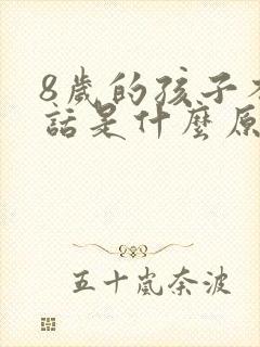 8岁的孩子不说话是什么原因?