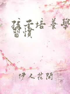 孩子培养学习好习惯