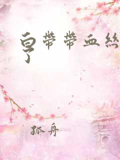 白带带血丝是咋了