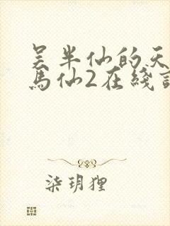 吴半仙的天命出马仙2在线读