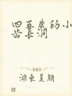 四五岁的小孩牙齿长洞