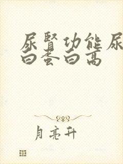 尿肾功能尿微量白蛋白高