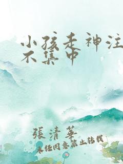 小孩走神注意力不集中