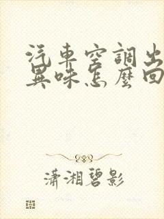 汽车空调出风有异味怎么回事