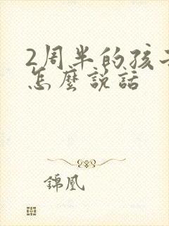 2周半的孩子不怎么说话