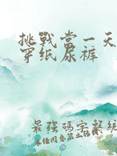 挑战当一天婴儿穿纸尿裤