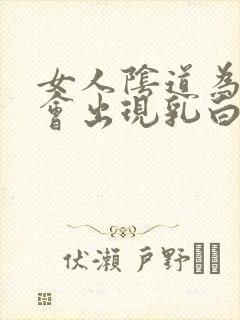 女人阴道为什么会出现乳白色豆渣一样的东西