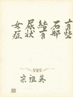 女尿结石有什么症状有哪些