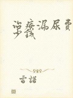 治疗漏尿费用多少钱