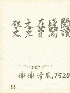 破文在线阅读全文免费阅读