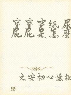 宝宝穿纸尿裤红屁屁是怎么回事