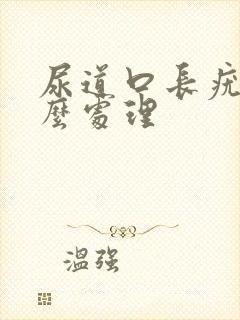 尿道口长疣体怎么处理