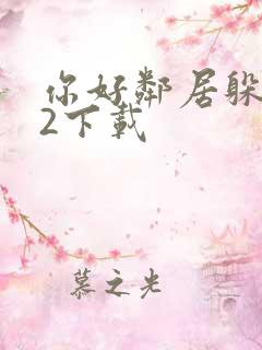 你好邻居躲猫猫2下载