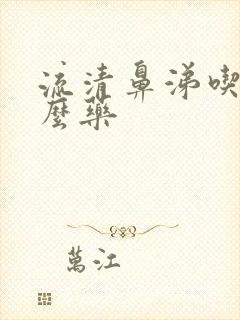 流清鼻涕吃点什么药