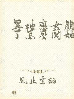 异地恋女朋友哭了怎么哄她开心