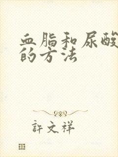 血脂和尿酸降低的方法