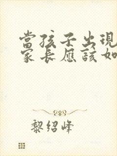 当孩子出现厌学家长应该如何应对