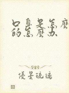 口臭是怎么引起的怎么办