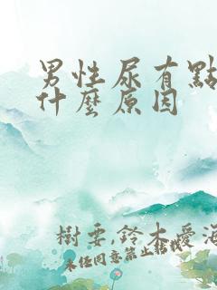 男性尿有点黄是什么原因