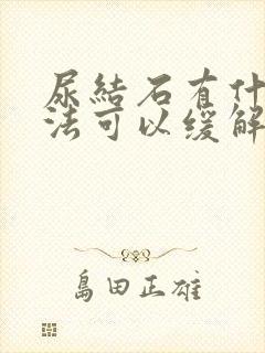 尿结石有什么办法可以缓解疼痛