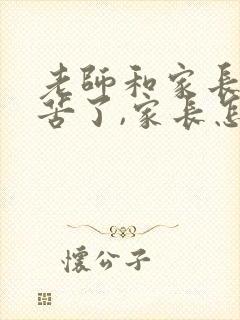 老师和家长说辛苦了,家长怎么回复