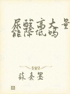 尿酸高大量喝茶能降低吗