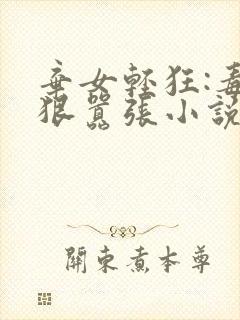 弃女轻狂:毒妃狠嚣张小说在线收听