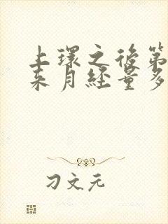 上环之后第一次来月经量多怎么回事