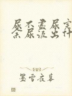 尿不尽尿完还有余尿流出什么原因