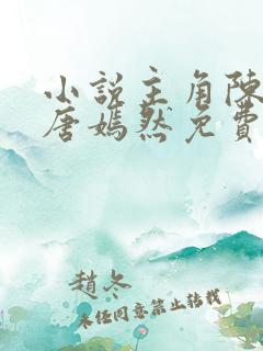 小说主角陈万里唐嫣然免费阅读