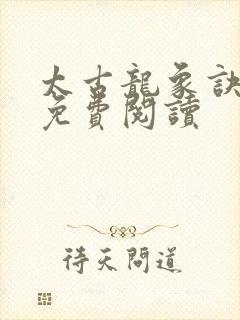 太古龙象诀小说免费阅读