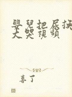 婴儿把尿换尿布大哭视频