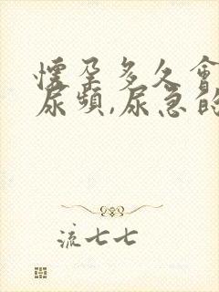 怀孕多久会出现尿频,尿急的现象