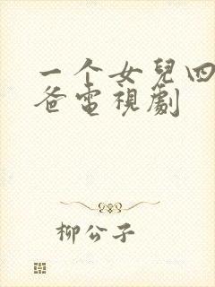 一个女儿四个爸爸电视剧